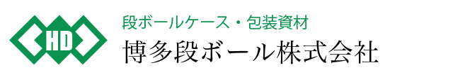 博多段ボール株式会社